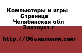  Компьютеры и игры - Страница 10 . Челябинская обл.,Златоуст г.